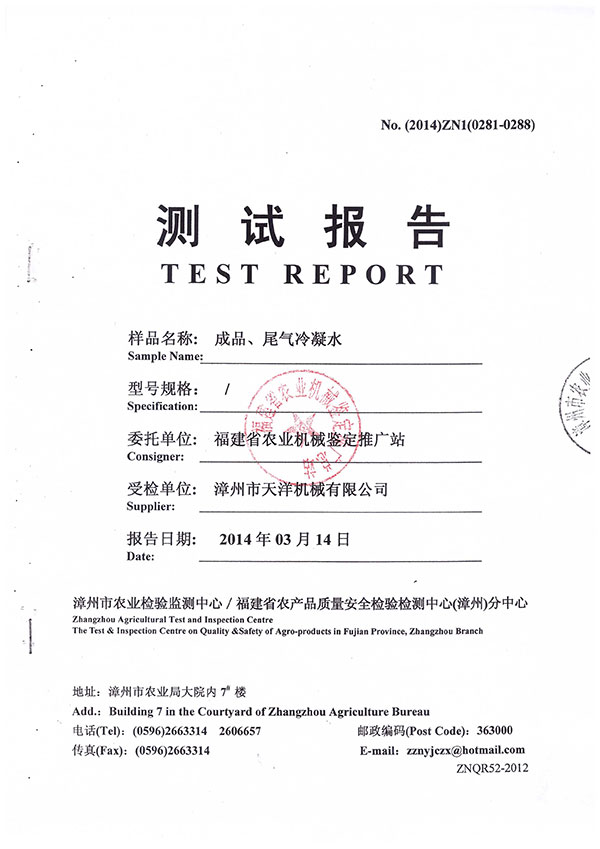 漳州市農業(yè)檢驗監(jiān)測中心／福建省農產(chǎn)品質量安全檢驗檢測中心（漳州）分中心測試報告--成品、尾氣冷凝水檢測